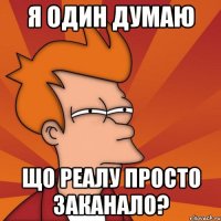 я один думаю що реалу просто заканало?