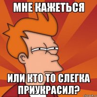 мне кажеться или кто то слегка приукрасил?