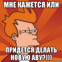 мне кажется или придется делать новую аву?)))