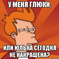 у меня глюки, или юлька сегодня не накрашена?