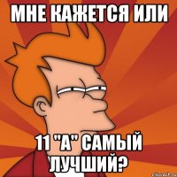 мне кажется или 11 "а" самый лучший?