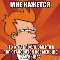 мне кажется что откат после смерти в пвп становится всё меньше и меньше?