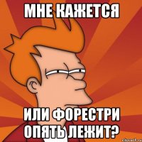 мне кажется или форестри опять лежит?