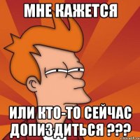 мне кажется или кто-то сейчас допиздиться ???