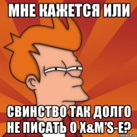 мне кажется или свинство так долго не писать о x&m's-е?