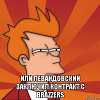  или левандовский заключил контракт с brazzers