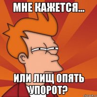 мне кажется... или лищ опять упорот?