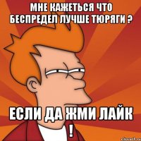 мне кажеться что беспредел лучше тюряги ? если да жми лайк !