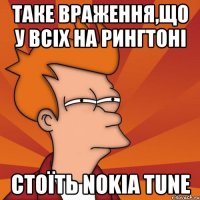 таке враження,що у всіх на рингтоні стоїть nokia tune