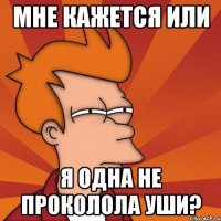 мне кажется или я одна не проколола уши?