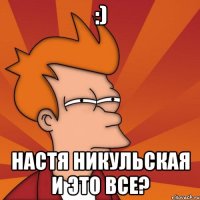 :) настя никульская и это все?