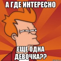 а где интересно еще одна девочка??