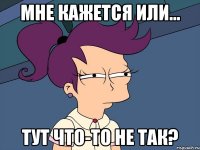 мне кажется или... тут что-то не так?