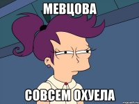 мевцова совсем охуела