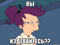 вы издеваитесь??