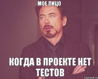 мое лицо когда в проекте нет тестов