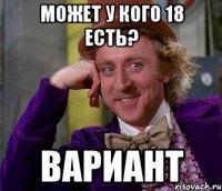 может у кого 18 есть? вариант