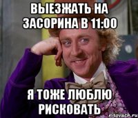 выезжать на засорина в 11:00 я тоже люблю рисковать