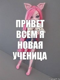 привет всем я новая ученица