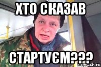 хто сказав стартуєм???