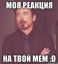 моя реакция на твой мем :d