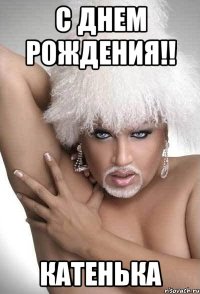 с днем рождения!! катенька