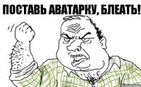 Поставь аватарку, блеать!