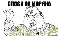 Спаси от моряка