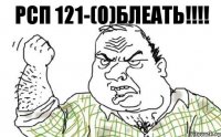 РСП 121-(о)БЛЕАТЬ!!!