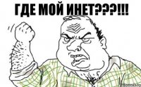 Где мой инет???!!!