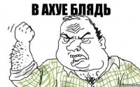 в ахуе блядь