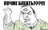 ПОЧМЕ БЛЕАТЬ???!!!