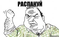 РАСПАКУЙ