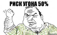 РИСК УГОНА 50%