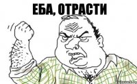 еба, отрасти