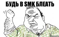 Будь в sMk блеать