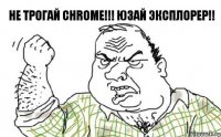 Не трогай Chrome!!! Юзай Эксплорер!!