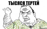 тысяся тертей