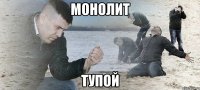 монолит тупой