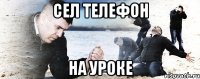 сел телефон на уроке