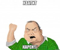 хватит карен!)*