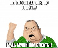 перевози вагоны по грязи!!! будь мужиком блеать!!