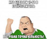 хто буде іти 17-го в егоїст?пишіть потрібна точна кількість!