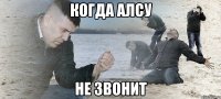 когда алсу не звонит