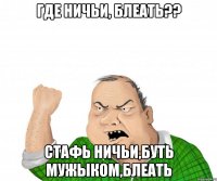 где ничьи, блеать?? стафь ничьи,буть мужыком,блеать