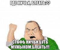 где ничьи, блеать?? стафь ничьи,буть мужыком,блеать!!!