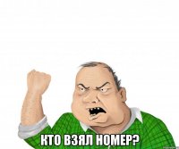  кто взял номер?