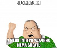 что молчим у меня тут три удачних мема блеать