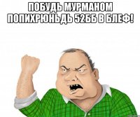 побудь мурманом попихрюньдь 52бб в блеф! 