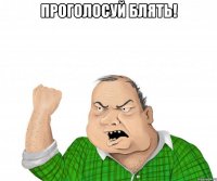 проголосуй блять! 